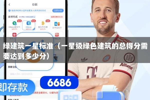 绿建筑一星标准（一星级绿色建筑的总得分需要达到多少分）