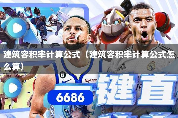 建筑容积率计算公式（建筑容积率计算公式怎么算）