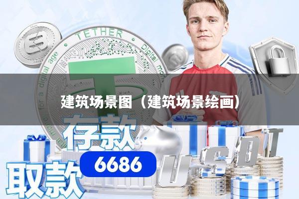 建筑场景图（建筑场景绘画）