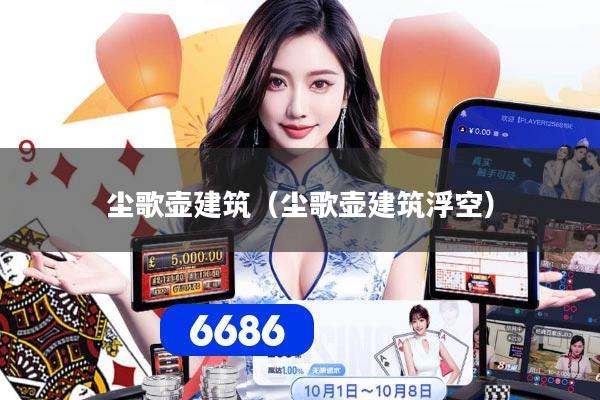 尘歌壶建筑（尘歌壶建筑浮空）