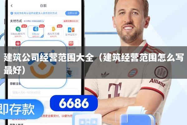 建筑公司经营范围大全（建筑经营范围怎么写最好）