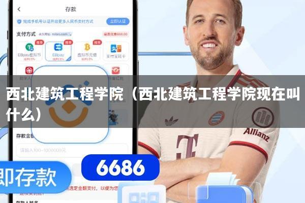 西北建筑工程学院（西北建筑工程学院现在叫什么）