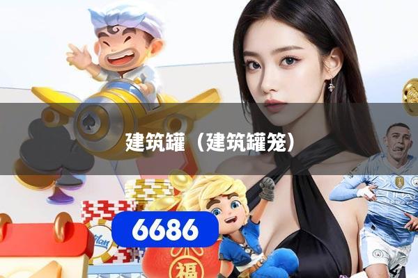 建筑罐（建筑罐笼）