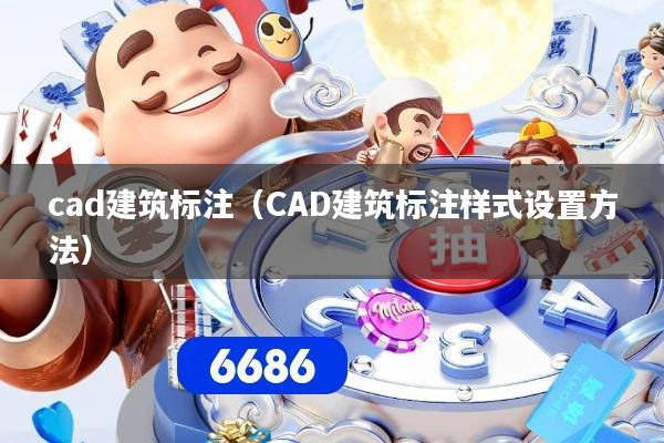 cad建筑标注(CAD建筑标注样式设置方法)