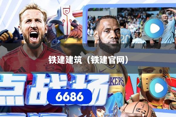 铁建建筑(铁建官网)