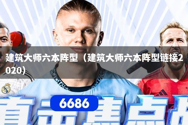建筑大师六本阵型(建筑大师六本阵型链接2020)