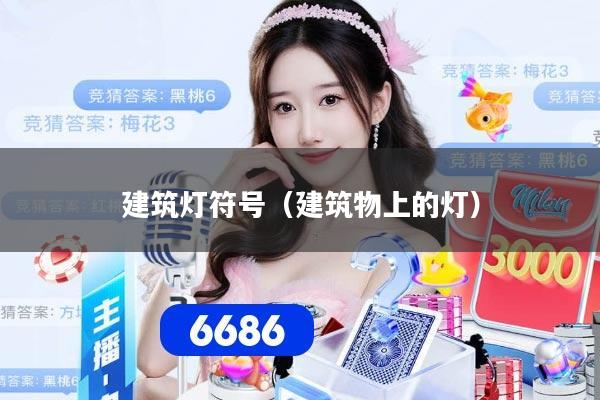 建筑灯符号(建筑物上的灯)