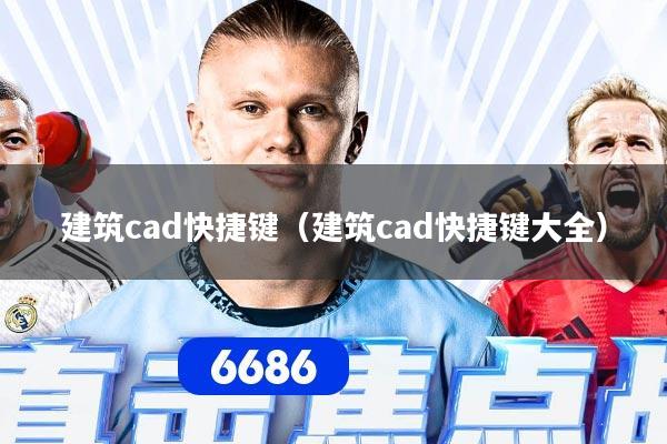 建筑cad快捷键(建筑cad快捷键大全)