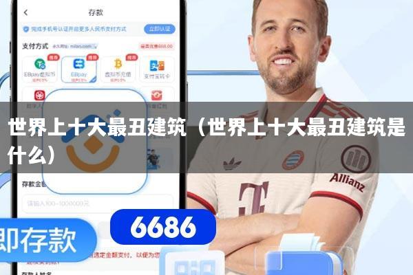 世界上十大最丑建筑（世界上十大最丑建筑是什么）