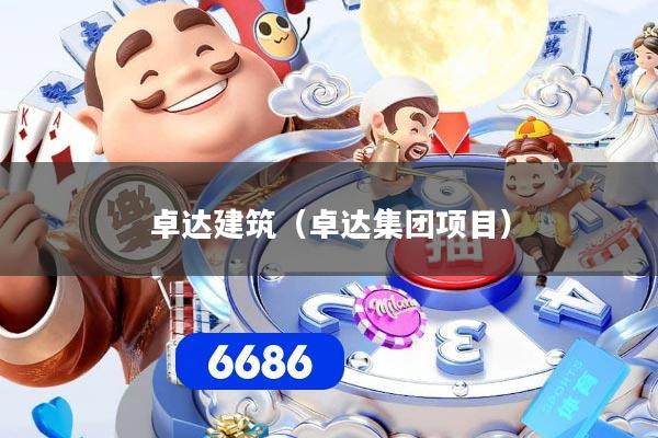 卓达建筑(卓达集团项目)