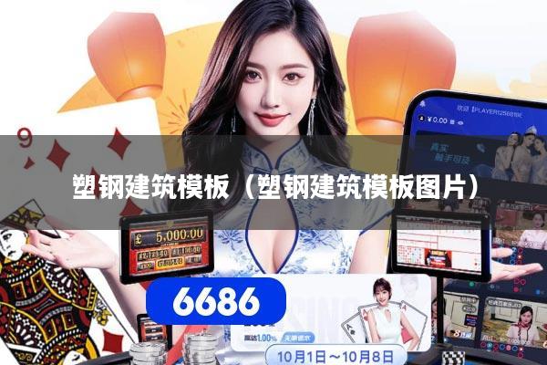 塑钢建筑模板（塑钢建筑模板图片）