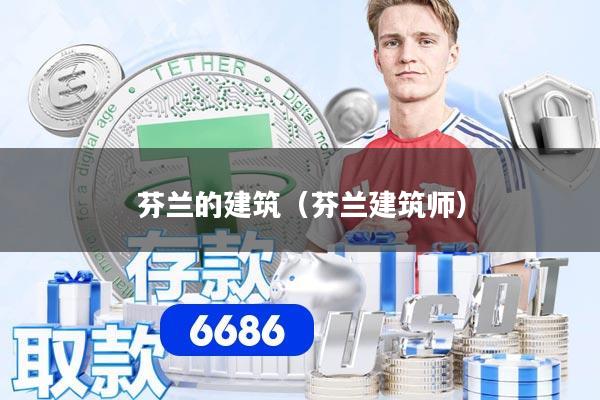 芬兰的建筑(芬兰建筑师)