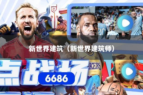新世界建筑(新世界建筑师)