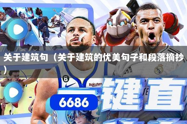 关于建筑句(关于建筑的优美句子和段落摘抄)