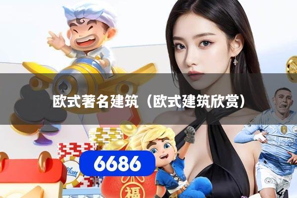 欧式著名建筑(欧式建筑欣赏)