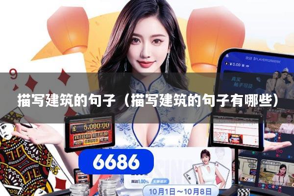 描写建筑的句子(描写建筑的句子有哪些)