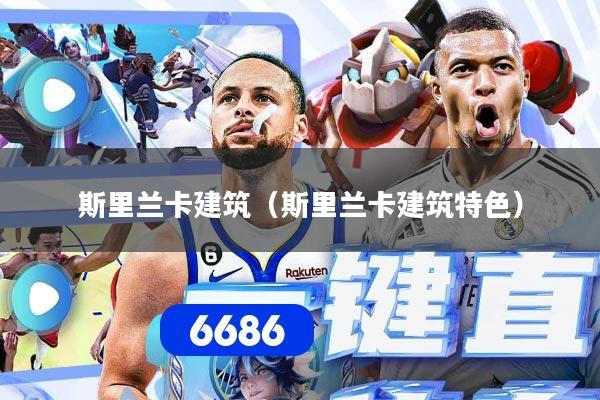 斯里兰卡建筑(斯里兰卡建筑特色)