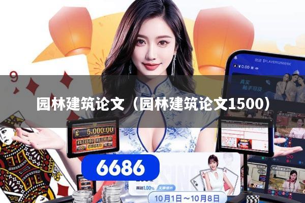 园林建筑论文（园林建筑论文1500）