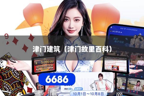 津门建筑（津门故里百科）