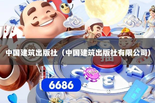 中国建筑出版社（中国建筑出版社有限公司）