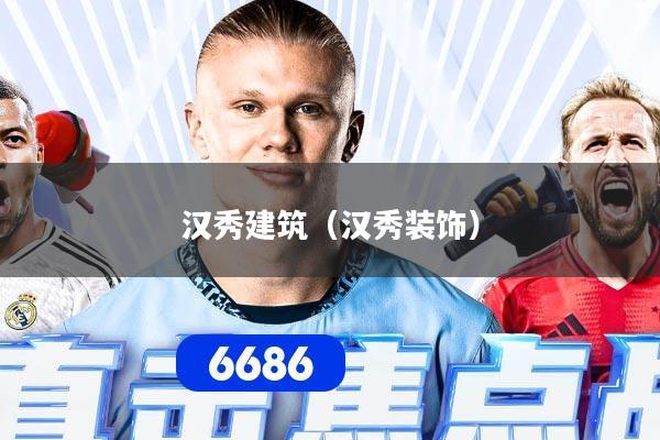汉秀建筑（汉秀装饰）