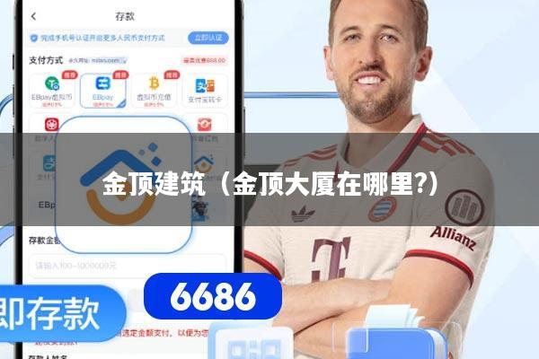 金顶建筑（金顶大厦在哪里?）