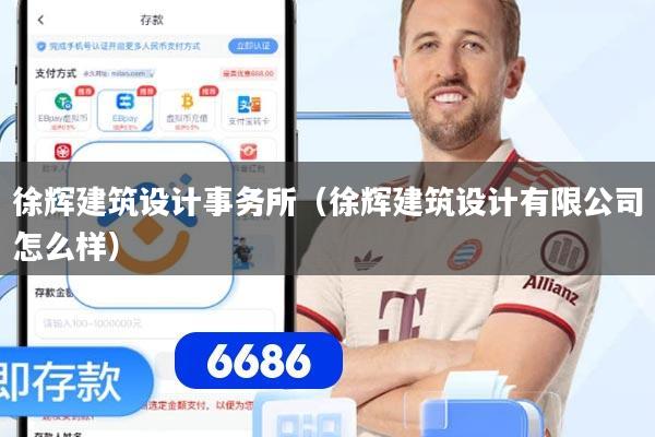 徐辉建筑设计事务所（徐辉建筑设计有限公司怎么样）