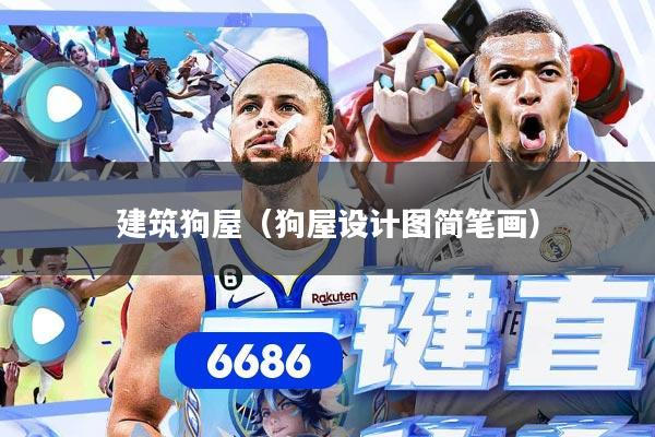 建筑狗屋（狗屋设计图简笔画）