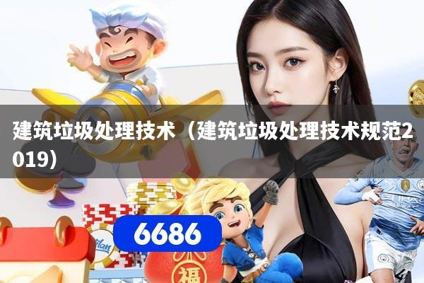 建筑垃圾处理技术（建筑垃圾处理技术规范2019）