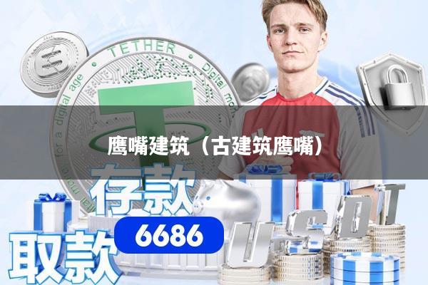 鹰嘴建筑（古建筑鹰嘴）