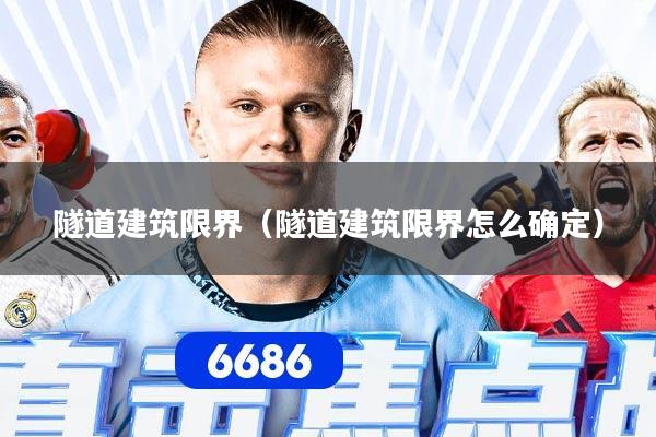 隧道建筑限界（隧道建筑限界怎么确定）
