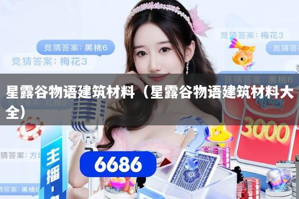 星露谷物语建筑材料(星露谷物语建筑材料大全)