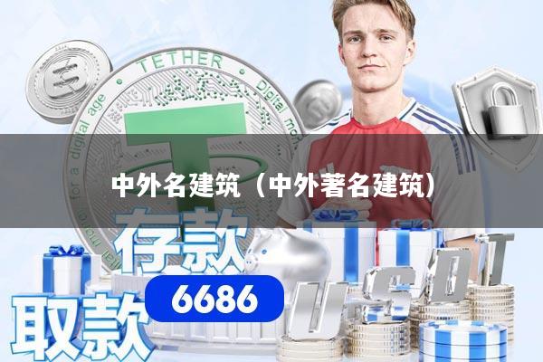 中外名建筑(中外著名建筑)