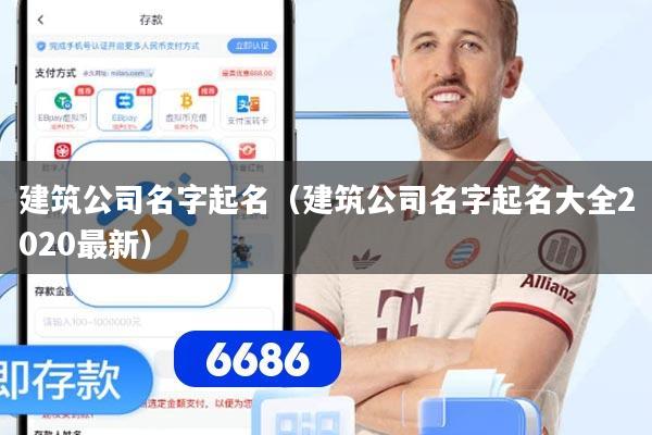 建筑公司名字起名(建筑公司名字起名大全2020最新)